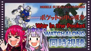 【WATCHALONG】Watching Gundam 0080 War in the Pocket w/ ⁨@KosekiBijou⁩  機動戦士ガンダム0080 ポケットの中の戦争を見る！