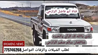 اجمل اغنيه رازحيه يا الله لك الرأي والخيره ادا سالم صغير الرازحي 