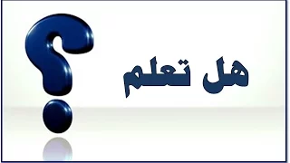 ثلاثون معلومة لم تكن تعلم بها   فقرة هل تعلم   دندنها