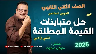 حل متباينات القيمة المطلقة الصف الثاني الثانوي علمي وادبي شرح جديد2025 