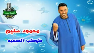 كوكب الصعيد محمود سليم موال ياما الليالى على ولاد الاصول حكمت 