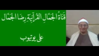 الشيخ محمد أحمد شبيب الفتح و الحاقة و قريش رائعة عزاء الحاج مصطفى الدرش بدنديط 