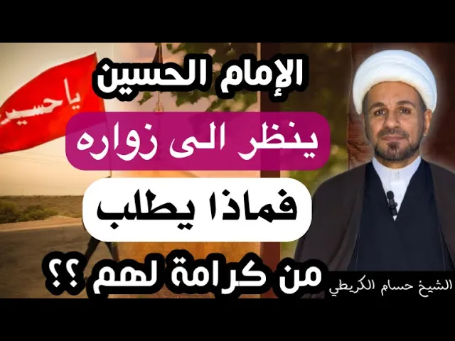 ⁣الإمام الحسين (ع) ينظر الى زواره فماذا يطلب لهم من كرامة  وبماذا يجازيهم ؟؟
