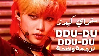 كوفر ستراي كيدز لبلاك بينك STRAY KIDS God S DDU DU DDU DU BLACKPINK REMIX Arabic Sub مترجمة 