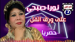 نورا صبحى على ورق الفل دندنها