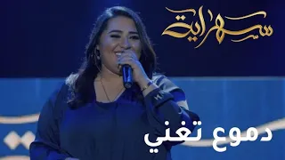  حظ يا نصيب  بصوت دموع في حلقة خاصة من  سهراية  دندنها