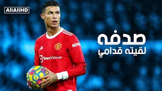 اغنية صدفة لقيته قدامي مهارات وأهداف كرستيانو رونالدو 2022 