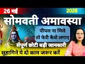 Download Lagu सोमवती अमावस्या 2025 | सोमवती अमावस्या कब है | Somvati Amavasya 2025 | Amavasya Puja Vidhi