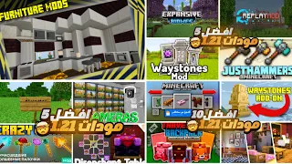 تحميل افضل 20 مود على ماين كرافت الجوال 1 21 تجميع مقاطع المودات بروابط مباشرة 