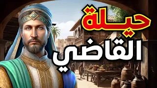 قصة حيلة القاضي من القصص المعبرة والمشوقة قبل النوم ضع السماعات واستمع بيت الحكايات 