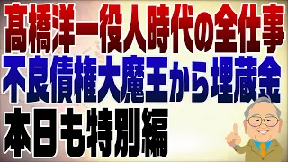 1575回　【特別編】高橋洋一全仕事　大蔵省入省から官邸での仕事まで一気見！