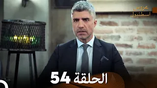 FULL HD Arabic Dubbed مسلسل عروس اسطنبول الحلقة 54 