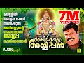 Download Lagu അമ്പിളിപ്പൂവല്ലേ അയ്യപ്പൻ | Kalabhavan Mani Ayyappa Devotional Songs | Ayyappa Audio Songs
