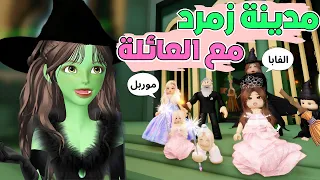 شخصيات مدينة زمرد مع العائلة في ماب البيوت روبلوكس Roblox Brookhaven 