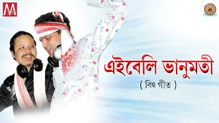 EIBELI BHANUMOTI | ZUBEEN GARG | NIRMALI DAS | MANAS ROBIN | ZUBEEN MANASOR BIHU |