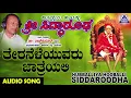 Download Lagu ಭಕ್ತಿಗೀತೆಗಳು - Theraneleyuvaru | Hubballiya Hooballi Sri Siddharoodha | Kannada Devotional Songs