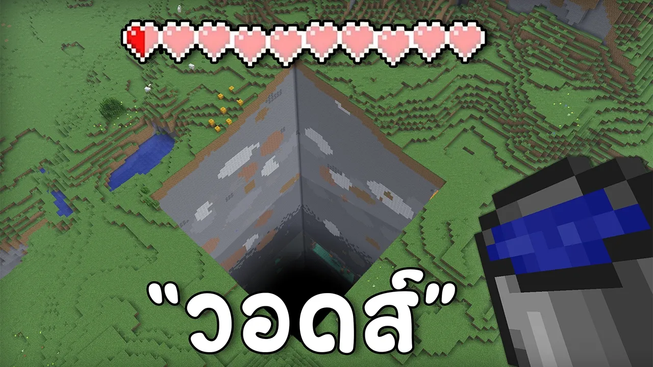 จบ Minecraft แต่เลือดลด = โลกหาย (อย่าหาเล่น)