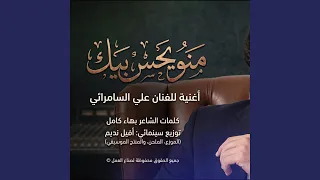 منو يحس بيك دندنها