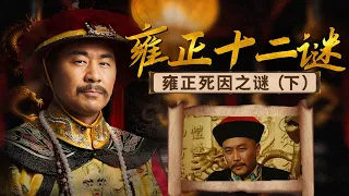 泰陵为何至今不发掘？雍正死亡谜团只能留待未来 清宫档案留下哪些关键证据？雍正十二谜 12 雍正死因之谜（下） | CCTV百家讲坛官方频道