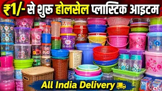 मात्र ₹1/- से शुरू टब,बाल्टी,छलनी 🔥 सबसे सस्ता प्लास्टिक आइटम | Cheapest Plastic Items | Sadar Bazar