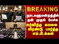 Lagu BREAKING || நாடாளுமன்றத்தில் கர்ஜித்த கமல்... முதல் பேச்சை கேட்டு மிரண்டு பார்த்த எம்.பி.க்கள்