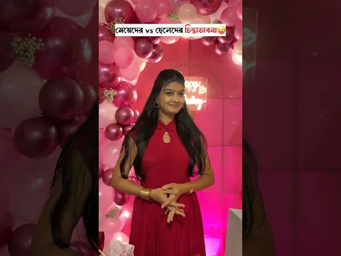 মেয়েদের vs ছেলেদের চিন্তাভাবনা😜