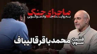 مصاحبه کامل دکتر قالیباف با جواد موگویی شب اول غافلگیر شدیم 