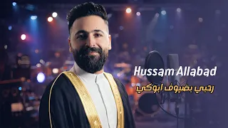 رحبي بضيوف ابوكي ياعروس   حسام اللباد دندنها