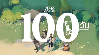 ผมใช้เวลา 100 วันชีวิตจริง เล่นเกม AFK Journey x ฟรีเรน คำอธิษฐานในวันที่จากลา