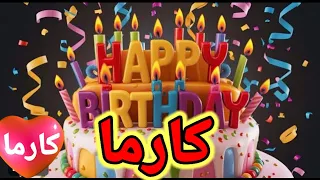  اغنية عيد ميلاد كارما كارمه سنة حلوة يا جميلة السعودية تركيا لامارات قطر مسقط العراق الجزائر الكويت دندنها