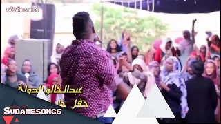 عبد الخالق الدولي حفل الاحفاد واحلي بهجة وهجيج 2018 