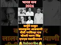 Download Lagu भारत रत्न 🏆 Bharat Ratna Award Winners 2024 #bharatratna #shorts