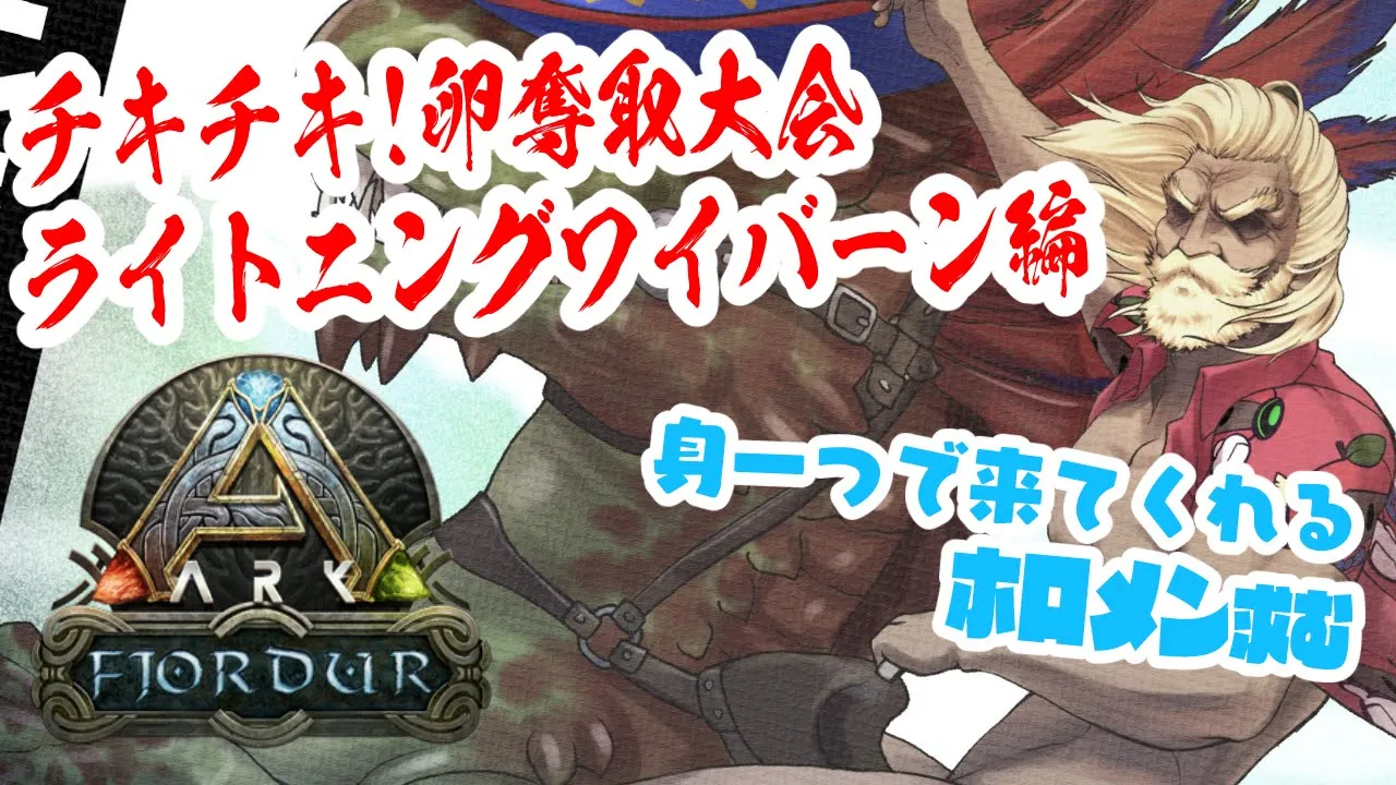【ARK | Fjordur】ホロ鯖ARKを救いたい！お祭りワイバーン卵奪取するぞー！！【アキ・ローゼンタール/ホロライブ】