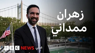 قصة زهران ممداني المسلم المرشح لمنصب عمدة مدينة نيويورك 