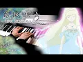 Download Lagu 【一段淒美的愛情，你可曾看過?】海賊王女 EP11 BGM/Fena: Pirate Princess Helena’s theme｜梶浦由記｜Piano Cover By Yu Lun