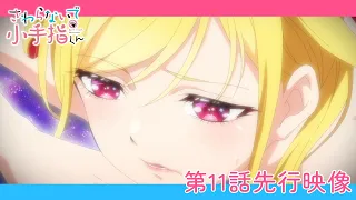 YouTube影片, 內容是小手指同學，請別亂摸 的 第 11 話預告