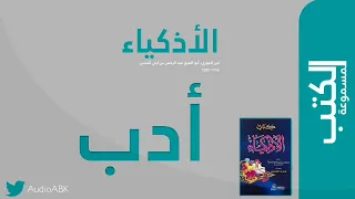 كتاب الأذكياء لابن الجوزي 