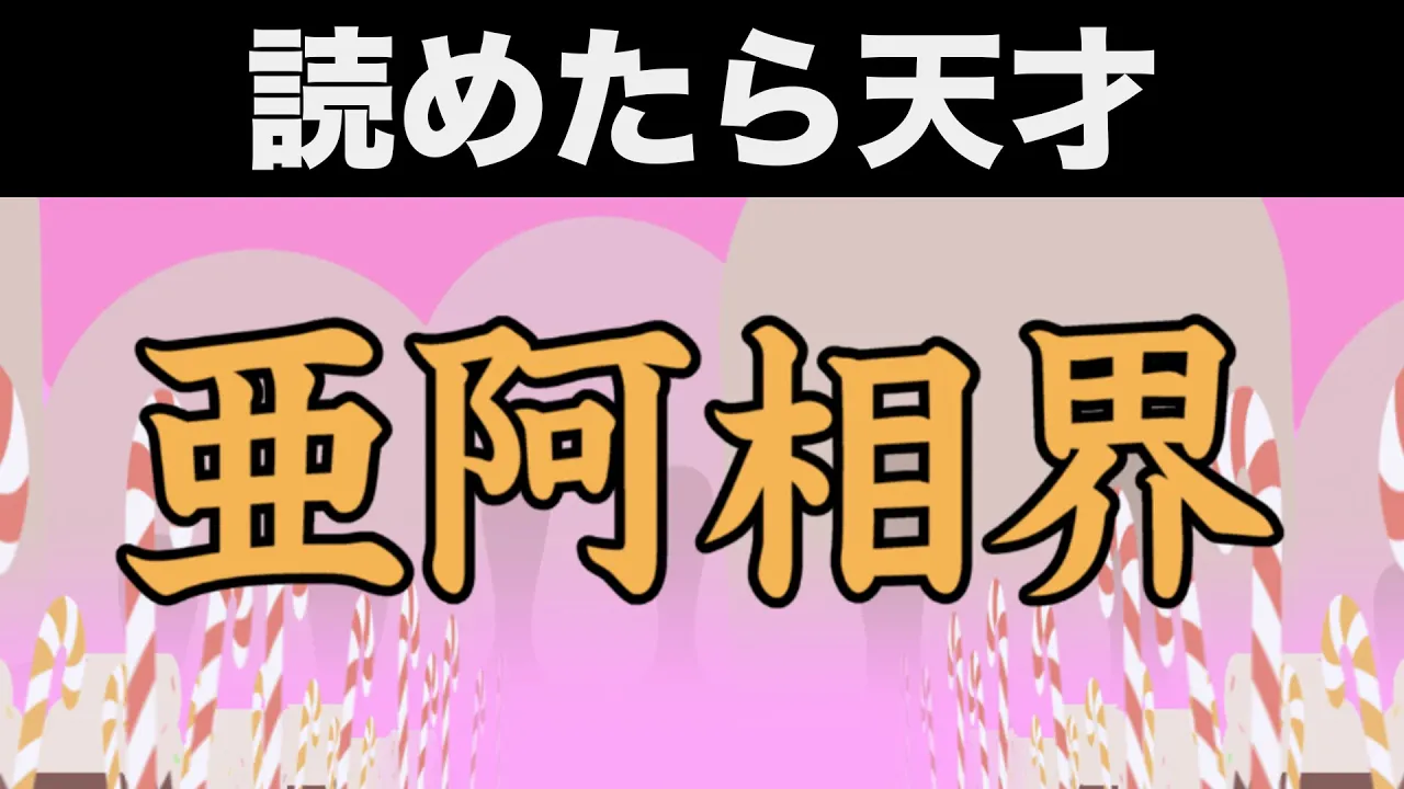 【漢字でGO!】日本語に弱い男が挑戦してみたらwww