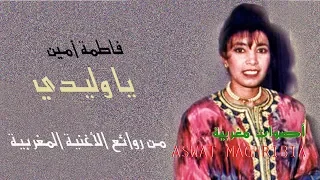 عندما يبكي قلب الأم يا وليدي أغنية مغربية حزينة جدا Fatima Amine 