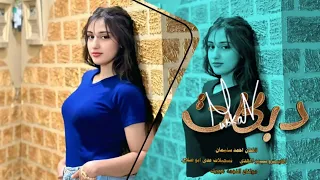 شفتو يطحن طحينو صغير ياربي تعينو دبكات طرب 2025 احمد سليمان 