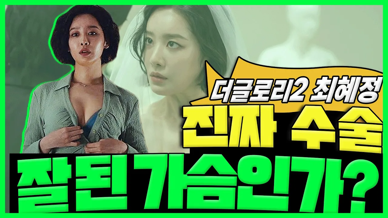 '지금 봐도 가슴 잘 됐어..' 어떻게 해야 수술이 잘 될까?😶