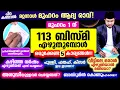 Download Lagu മുഹറം 1 ന്‌ 113 ബിസ്മി എഴുതുമ്പോള്‍ ശ്രദ്ധിക്കേണ്ട 5 കാര്യങ്ങള്‍!!! Muharam 1 Bismi 113
