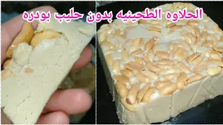الحلاوه الطحينيه ب 3 مكونات بدون حليب بودره الحلاوه الطحينية 