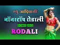 Lagu NON STOP RODALI SONG 2025 💃 ADIVASI NEW RODALI 🔥DJ REMIX RODALI ✨ PREMI RODALI 🛑 BAND RODALI SONG 🎹