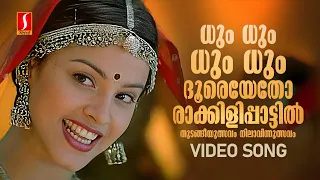 dum dum dum dooreyetho video song rakkilipattu vidyasagar gireesh puthenchery ks chithra