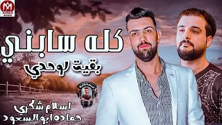 كله سابني بقيت لوحدي 2023 موال عره فافي عامل مغامر اسلام شكري ابو السعود 2023  كله سابني بقيت لوحدي 2023 موال عره فافي عامل مغامر اسلام شكري ابو السعود 2023