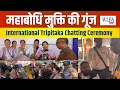 Lagu Bodhgaya Ground Report | त्रिपिटक चैटिंग समारोह में बौद्ध एकता और महाबोधि मुक्ति की मांग
