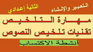 مــهــارة الـــتــلخـــيــص طريقة تلخيص نص كيفما كان للثانية إعدادي 