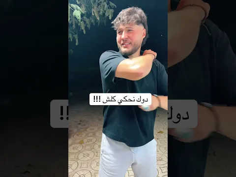 دوك نحكي كلش !!! #أوروبا#الغربة #europa #ghorba