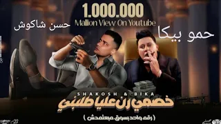 خصمي رن عليا طلبني رقم واحد بسوق مبعتمدش حمو بيكا وحسن شاكوش ريمكس 2024  خصمي رن عليا طلبني رقم واحد بسوق مبعتمدش حمو بيكا وحسن شاكوش ريمكس 2024